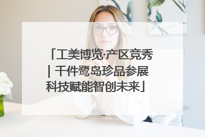 工美博览·产区竞秀｜千件鹭岛珍品参展 科技赋能智创未来