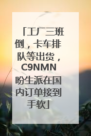 工厂三班倒，卡车排队等出货，C9NMN盼生派在国内订单接到手软