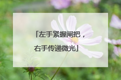 左手紧握闸把，右手传递微光