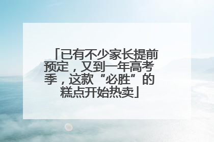 已有不少家长提前预定，又到一年高考季，这款“必胜”的糕点开始热卖
