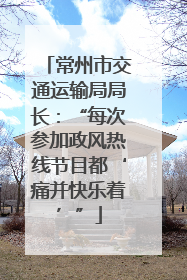 常州市交通运输局局长：“每次参加政风热线节目都‘痛并快乐着’”