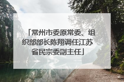 常州市委原常委、组织部部长陈翔调任江苏省民宗委副主任