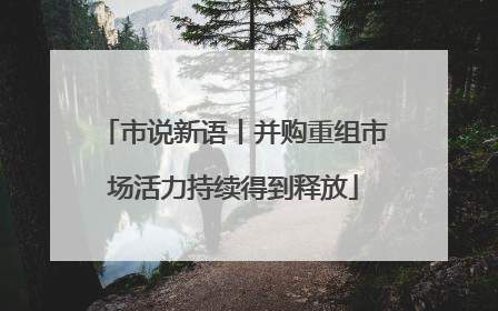 市说新语丨并购重组市场活力持续得到释放