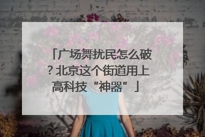 广场舞扰民怎么破？北京这个街道用上高科技“神器”
