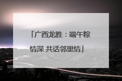 广西龙胜：端午粽情深 共话邻里情