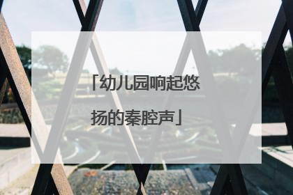 幼儿园响起悠扬的秦腔声
