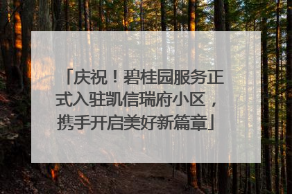 庆祝！碧桂园服务正式入驻凯信瑞府小区，携手开启美好新篇章
