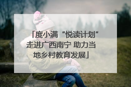 度小满“悦读计划”走进广西南宁 助力当地乡村教育发展