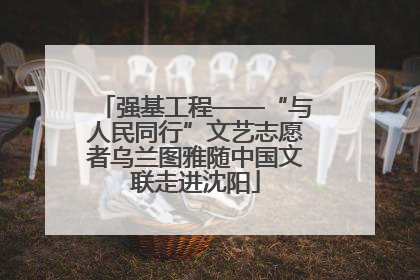 强基工程——“与人民同行”文艺志愿者乌兰图雅随中国文联走进沈阳