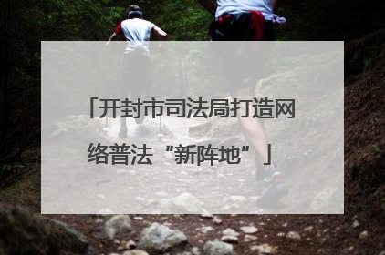 开封市司法局打造网络普法“新阵地”