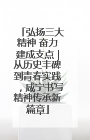 弘扬三大精神 奋力建成支点｜从历史丰碑到青春实践，咸宁书写精神传承新篇章