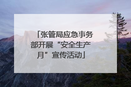 张管局应急事务部开展“安全生产月”宣传活动