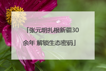 张元明扎根新疆30余年 解锁生态密码