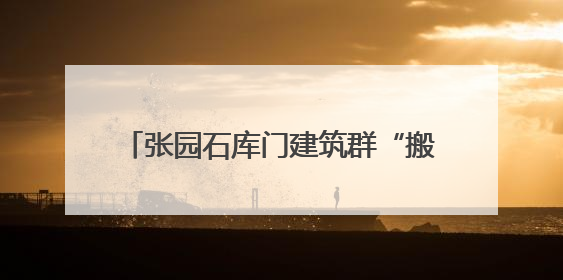 张园石库门建筑群“搬回家”！轨交2、12、13号线将可地下换乘