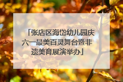 张店区海岱幼儿园庆六一最美百灵舞台暨非遗美育展演举办