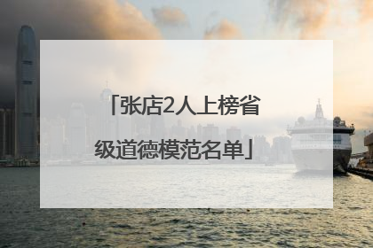 张店2人上榜省级道德模范名单