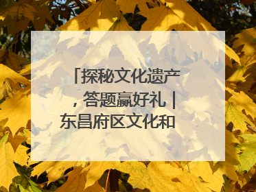 探秘文化遗产，答题赢好礼｜东昌府区文化和自然遗产日主题活动来袭！
