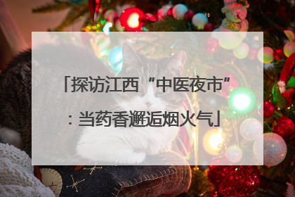 探访江西“中医夜市”：当药香邂逅烟火气