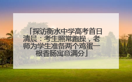 探访衡水中学高考首日清晨：考生照常跑操，老师为学生准备两个鸡蛋一根香肠寓意满分