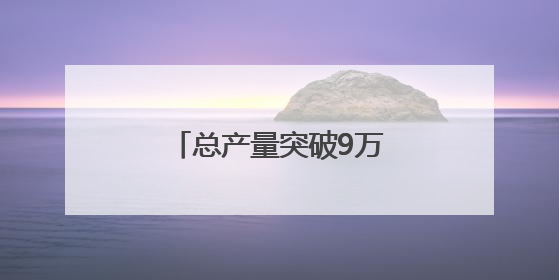 总产量突破9万吨 青岛蓝莓解码现代农业新范式