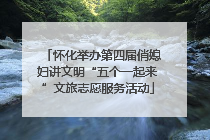 怀化举办第四届俏媳妇讲文明“五个一起来”文旅志愿服务活动