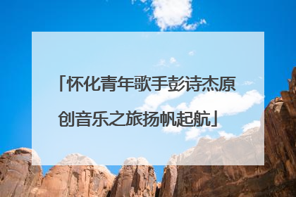 怀化青年歌手彭诗杰原创音乐之旅扬帆起航
