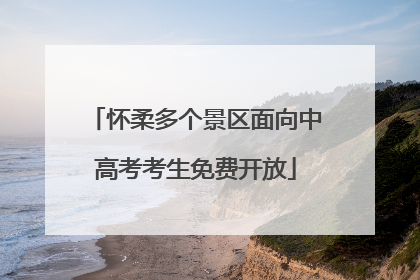 怀柔多个景区面向中高考考生免费开放