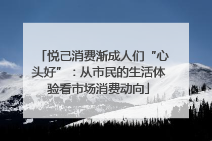悦己消费渐成人们“心头好”：从市民的生活体验看市场消费动向