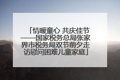 情暖童心 共庆佳节——国家税务总局张家界市税务局双节前夕走访慰问困难儿童家庭