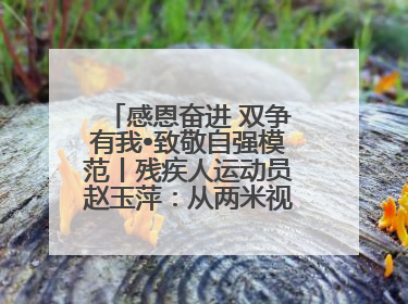 感恩奋进 双争有我•致敬自强模范丨残疾人运动员赵玉萍：从两米视界走向世界舞台