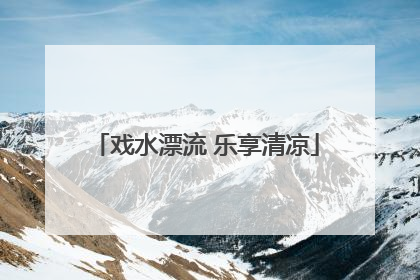 戏水漂流 乐享清凉