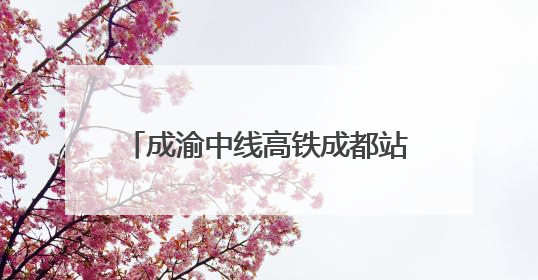 成渝中线高铁成都站改建工程整体过半