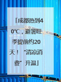 成都热到40℃，避暑旺季提前约20天！“清凉消费”升温