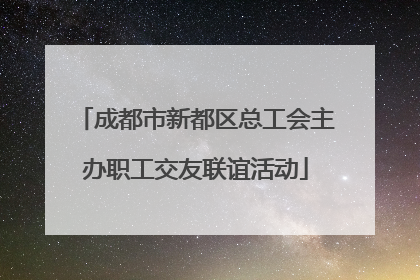 成都市新都区总工会主办职工交友联谊活动