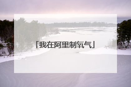 我在阿里制氧气