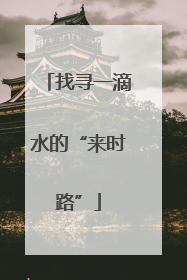找寻一滴水的“来时路”