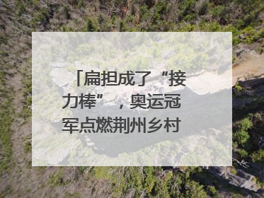扁担成了“接力棒”，奥运冠军点燃荆州乡村全民健身热