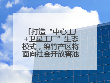 打造“中心工厂+卫星工厂”生态模式，绵竹产区将面向社会开放窖池股权认购