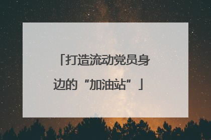 打造流动党员身边的“加油站”
