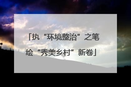 执“环境整治”之笔 绘“秀美乡村”新卷