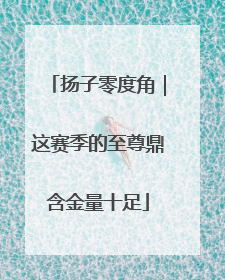 扬子零度角｜这赛季的至尊鼎含金量十足