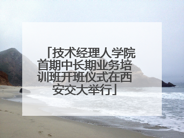 技术经理人学院首期中长期业务培训班开班仪式在西安交大举行