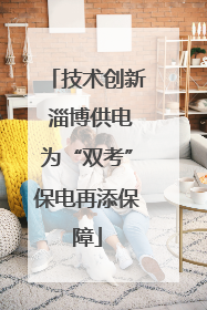 技术创新 淄博供电为“双考”保电再添保障