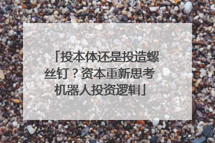 投本体还是投造螺丝钉？资本重新思考机器人投资逻辑