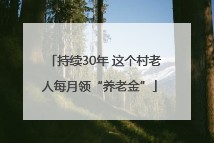 持续30年 这个村老人每月领“养老金”