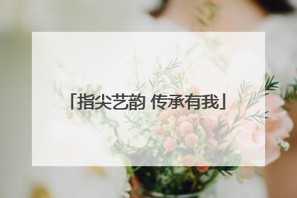 指尖艺韵 传承有我