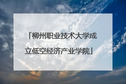 柳州职业技术大学成立低空经济产业学院
