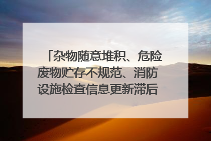 杂物随意堆积、危险废物贮存不规范、消防设施检查信息更新滞后……海口部分4S店维修区域隐患暗藏