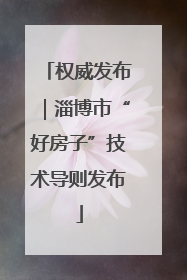 权威发布｜淄博市“好房子”技术导则发布