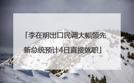 李在明出口民调大幅领先 新总统预计4日直接就职